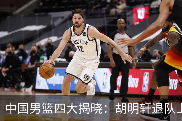 中国男篮四大揭晓：胡明轩退队上海先行庆祝洛夫顿或将出战