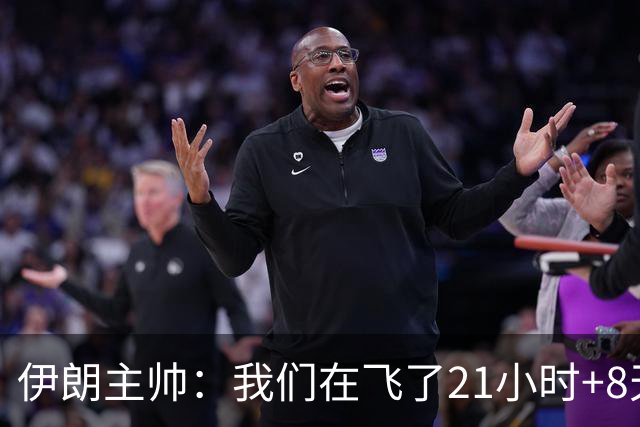 伊朗主帅：我们在飞了21小时+8天后就要比赛，工作人员甚至还没来