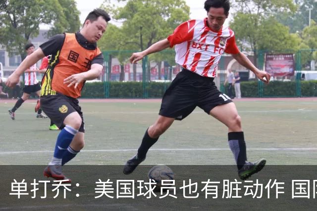 单打乔：美国球员也有脏动作 国际球员更狡猾 放倒你&再拉你起来