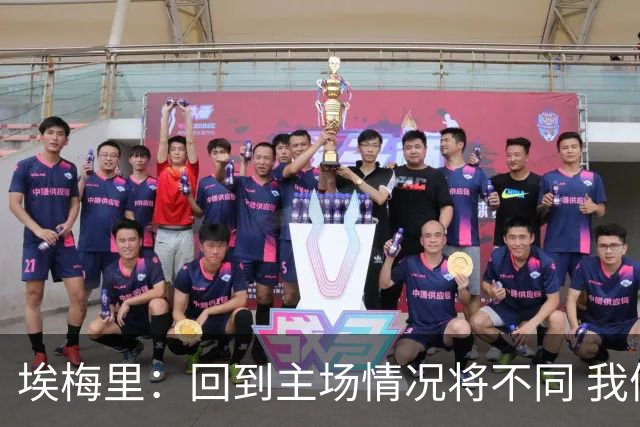 埃梅里：回到主场情况将不同 我们会有更多机会