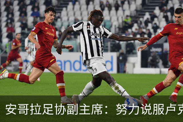 安哥拉足协副主席：努力说服卢克巴加入，但他仍相信能为法国效力