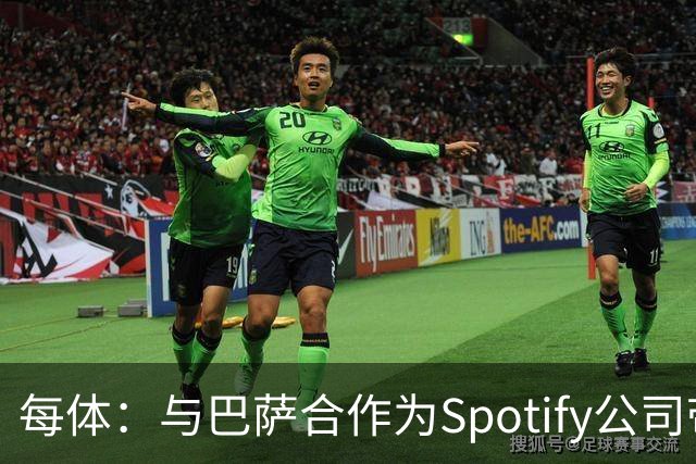 每体：与巴萨合作为Spotify公司带来巨大影响，股价已经涨了6倍多