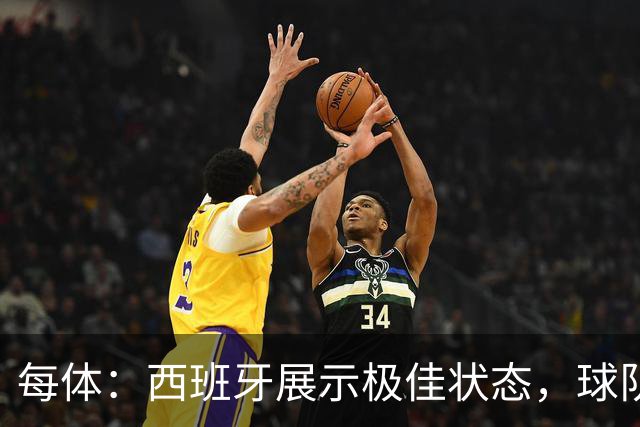 每体：西班牙展示极佳状态，球队演练了没有亚马尔情况下的新阵容