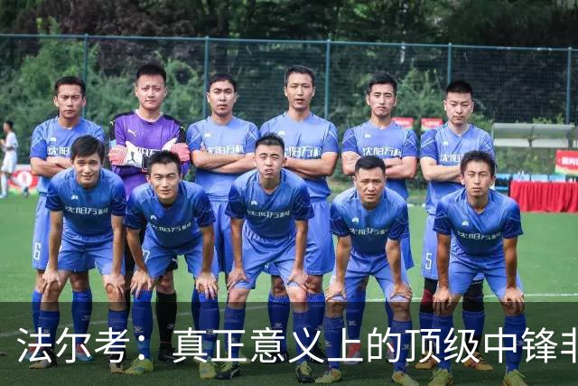 法尔考：真正意义上的顶级中锋非常稀缺，劳塔罗和小蜘蛛就在其中