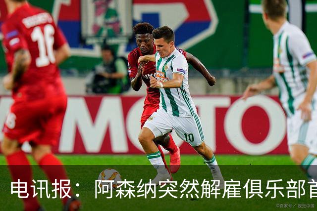 电讯报：阿森纳突然解雇俱乐部首席队医伊克巴尔，原因尚不明确