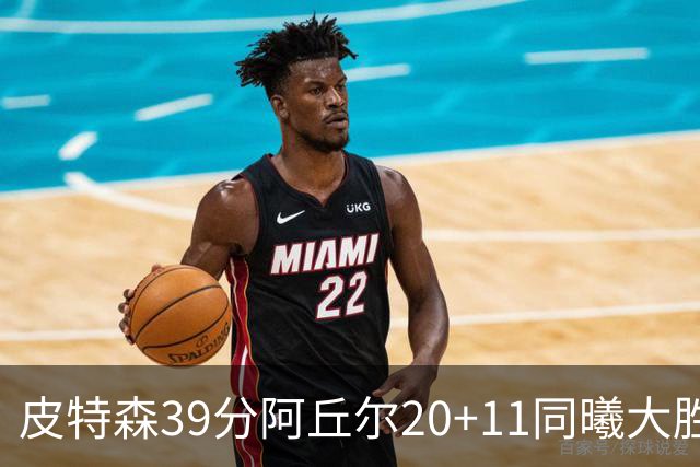 皮特森39分阿丘尔20+11同曦大胜四川 林葳13分