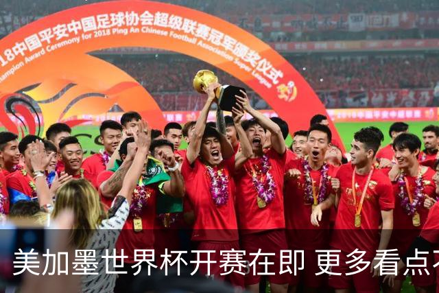 美加墨世界杯开赛在即 更多看点不容错过
