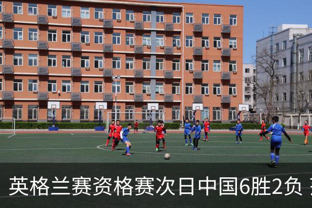 英格兰赛资格赛次日中国6胜2负 范争一等进正赛