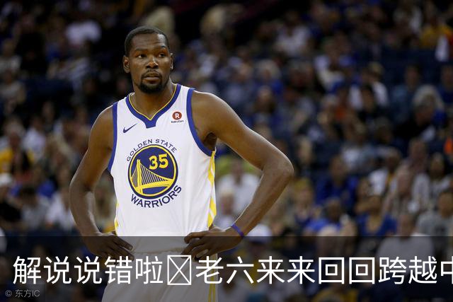 解说说错啦🧠老六来来回回跨越中线 为何不是回场违例？