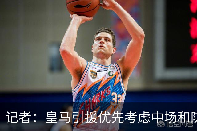 记者：皇马引援优先考虑中场和防线 姆巴佩和维尼修斯关系正常