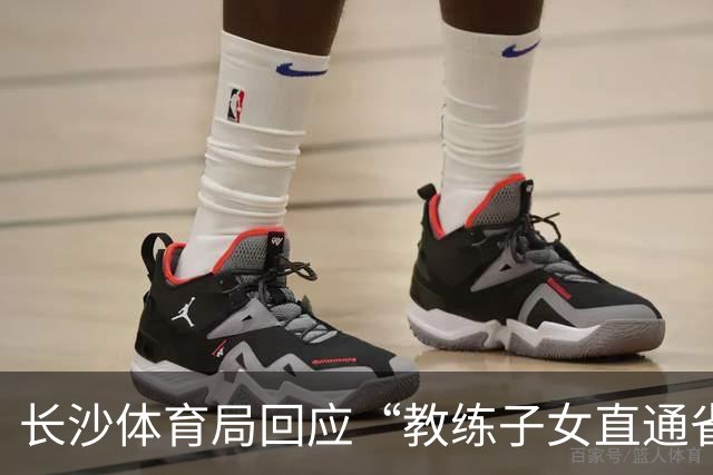 长沙体育局回应“教练子女直通省运会”：“集训”不是“试训”，两名运动员并未直通