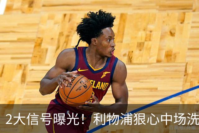 2大信号曝光！利物浦狠心中场洗牌，麦卡离队已成定局？
