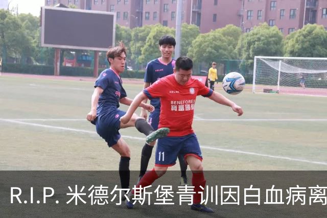 R.I.P. 米德尔斯堡青训因白血病离世年仅27岁，出道确诊后转教练