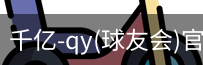千亿球友会